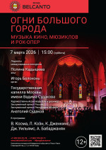 Концерт «Огни Большого города. Музыка кино, мюзиклов и рок-опер»