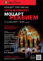 Концерт «Концерт при свечах. Ночь в Соборе! Моцарт. Реквием»