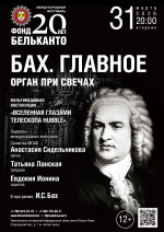 Концерт Международный фестиваль «Фонд Бельканто - 20 лет». «Орган при свечах. Бах. Главное»