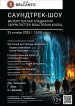 Концерт «Саундтрек-шоу: Интерстеллар, Гладиатор, Гарри Поттер, Властелин колец»