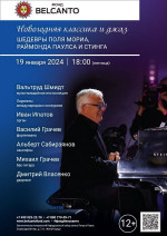 Концерт «Новогодняя классика и джаз. Шедевры Поля Мориа, Раймонда Паулса и Стинга»