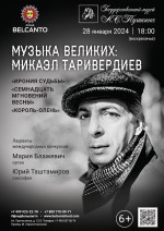 Концерт «Музыка великих: Микаэл Таривердиев. Ирония судьбы, Семнадцать мгновений весны, Король-олень»