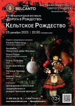 Концерт «Кельтское Рождество»