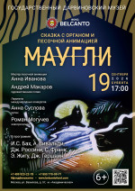 Концерт Сказка с органом и песочной анимацией «Маугли»