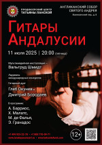 Концерт «Гитары Андалусии»