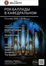Концерт «Рок-баллады в Кафедральном»