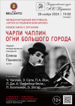 Концерт «Органный фестиваль в музее Пушкина. Немое кино с органом. Чарли Чаплин. Огни Большого города»