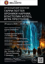Концерт «Органный мир фэнтези: Гарри Поттер, Хроники Нарнии, Властелин колец, Игра престолов»  