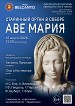 Концерт Фестиваль «Белые ночи Фонда Бельканто». «Старинный орган в Соборе. Аве Мария»