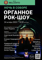 Концерт Проект «Ночь в Соборе». «Органное Рок-шоу»