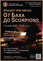 Концерт «Концерт при свечах. От Баха до Scorpions»