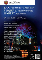 Концерт «Бах. Токката и фуга ре минор. Гендель. Музыка на воде. Шуберт. Аве Мария»