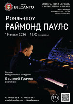 Концерт «Рояль-шоу: Раймонд Паулс»