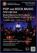Концерт «POP and Rock music при свечах. Майкл Джексон, Элтон Джон, Тина Тернер, Адель, Стинг, Coldplay»