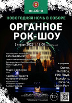Концерт Проект «Новогодняя Ночь в Соборе». «Органное Рок-шоу» 