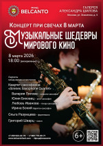 Концерт «Концерт при свечах 8 марта. Музыкальные шедевры мирового кино»