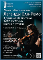 Концерт Проект «Ностальгия».  «Легенды Сан‑Ремо: Адриано Челентано, Тото Кутуньо, Ricchi e Poveri»