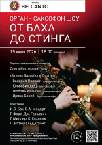 Концерт «Орган Саксофон шоу. От Баха до Стинга»