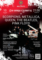 Концерт «Рок-баллады в Новый год. Scorpions, Metallica, Queen, The Beatles, Pink Floyd»  