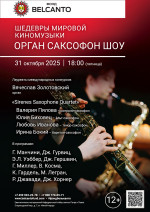 Концерт «Шедевры мировой киномузыки. Орган саксофон шоу»
