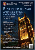 Концерт «Вечер при свечах. Армянский дудук, саксофон и рояль»