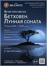 Концерт «Вечер при свечах. Бетховен. Лунная соната»