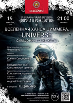 Концерт «Симфонические хиты. Вселенная Ханса Циммера. Universe»