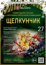 Концерт Новогодняя сказка с органом и песочной анимацией «Щелкунчик»
