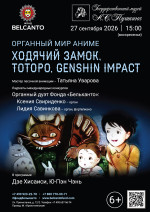 Концерт «Органный мир аниме. Ходячий замок, Тоторо, Genshin Impact»