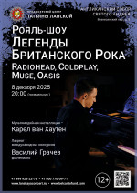 Концерт «Рояль-шоу. Легенды Британского Рока: Radiohead, Coldplay, Muse, Oasis»