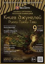 Концерт Сказка с органом и песочной анимацией «Книга джунглей: Рикки-Тикки-Тави»