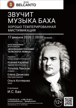 Концерт «Звучит музыка Баха. Хорошо темперированная мистификация»