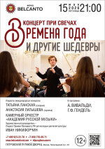 Концерт «Концерт при свечах. Времена года и другие шедевры»