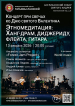 Концерт «Концерт при свечах ко Дню святого Валентина. Этно-медитация: Ханг-драм, диджериду, флейта, гитара»