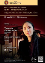 Концерт Международный фестиваль «Виртуозы органа». «Музыка великих: Вивальди, Бах»