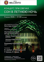 Концерт «Концерт при свечах. Сон в летнюю ночь»