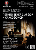 Концерт «Летний вечер с арфой и саксофоном»
