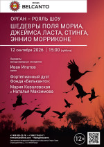 Концерт «Орган рояль шоу: Шедевры Поля Мориа, Джеймса Ласта, Стинга, Эннио Морриконе»