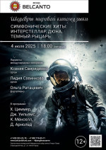 Концерт «Шедевры мировой киномузыки. Симфонические хиты: Интерстеллар, Дюна, Темный рыцарь»