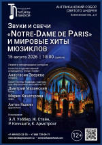 Концерт Звуки и свечи. ««Notre‑Dame de Paris» и мировые хиты мюзиклов»