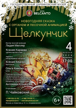 Концерт Новогодняя сказка с органом и песочной анимацией «Щелкунчик»