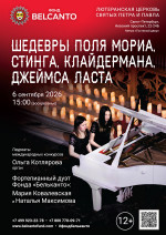 Концерт «Шедевры Поля Мориа, Стинга, Клайдермана, Джеймса Ласта»