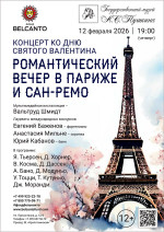 Концерт «Концерт ко Дню святого Валентина. Романтический вечер в Париже и Сан‑Ремо»