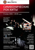 Концерт «Симфонические рок-хиты»