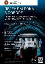 Концерт «Легенды рока в Соборе. Depeche Mode, Radiohead, Muse, Massive Attack»