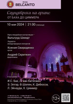 Концерт «Саундтреки на органе. От Баха до Циммера»