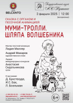 Концерт Сказка с органом и песочной анимацией «Муми-тролли. Шляпа волшебника»