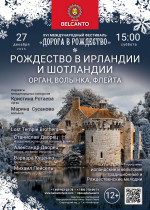 Концерт «Рождество в Ирландии и Шотландии. Орган, волынка, флейта»