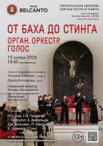 Концерт «Орган, оркестр, голос. Чайковский. Танец Феи Драже. Вивальди. Зима. Шуберт. Аве Мария»