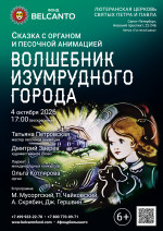 Концерт Сказка с органом и песочной анимацией «Волшебник изумрудного города»